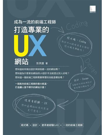 成為一流的前端工程師 : 打造專業的UX網站 出版公司:博碩文化 作者:彭其捷 類型:電腦-硬體 PDF電子書 繁體中文版