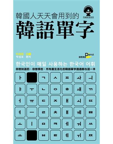 韓國人天天會用到的韓語單字 出版公司:語言鳥文化 作者:朴成浩 類型:語言-韓文 PDF電子書 繁體中文版