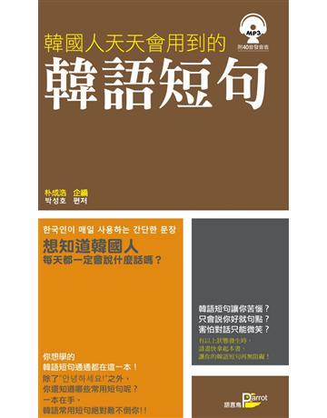 韓國人天天會用到的韓語短句 出版公司:語言鳥文化 作者:朴成浩 類型:語言-韓文 PDF電子書 繁體中文版