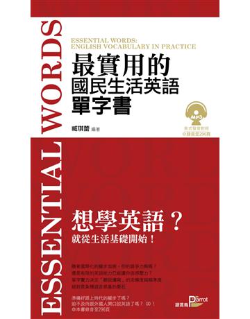 最實用的國民生活英語單字書 出版公司:語言鳥文化 作者:臧琪蕾 類型:語言-英文 PDF電子書 繁體中文版