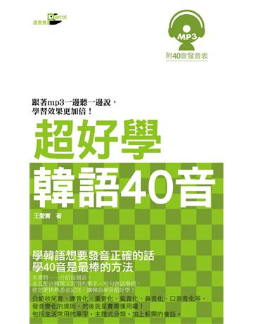 超好學韓語40音 出版公司:語言鳥文化 作者:王愛實 類型:語言-韓文 PDF電子書 繁體中文版