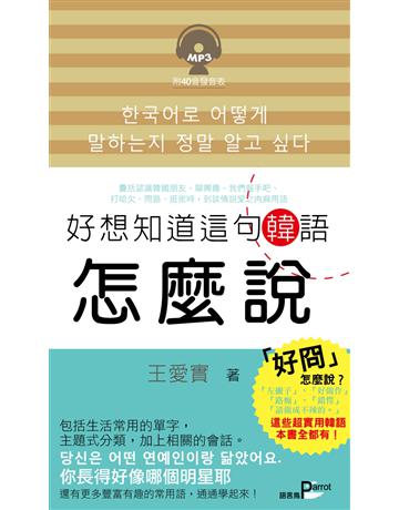 好想知道這句韓語怎麼說 出版公司:語言鳥文化 作者:王愛實 類型:語言-韓文 PDF電子書 繁體中文版