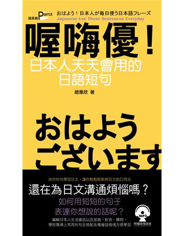 喔嗨優！日本人天天會用的日語短句 出版公司:語言鳥文化 作者:趙雅欣 類型:語言-日文 PDF電子書 繁體中文版