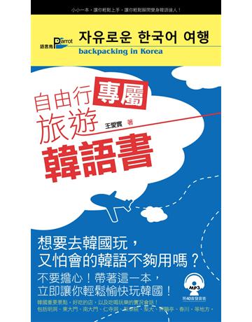 自由行專屬旅遊韓語書 出版公司:語言鳥文化 作者:王愛實 類型:語言-韓文 PDF電子書 繁體中文版