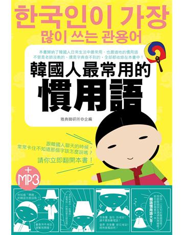 韓國人最常用的慣用語 出版公司:雅典文化 作者:雅典韓研所 類型:語言-韓文 PDF電子書 繁體中文版