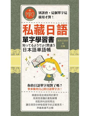 私藏日語單字學習書 出版公司:雅典文化 作者:雅典日研所企編 類型:語言-日文 PDF電子書 繁體中文版