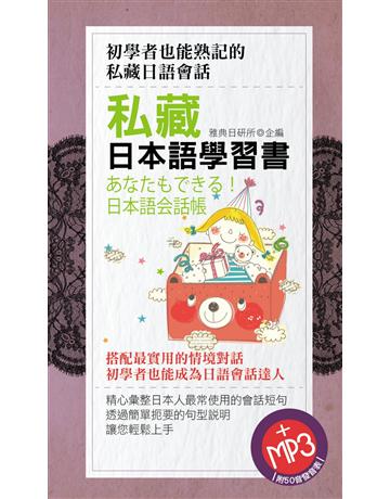 私藏日本語 學習書 出版公司:雅典文化 作者:雅典日研所 類型:語言-日文 PDF電子書 繁體中文版