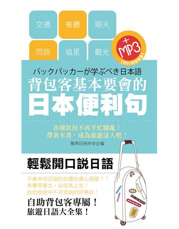背包客基本要會的日語便利句 出版公司:雅典文化 作者:雅典日研所 類型:語言-日文 PDF電子書 繁體中文版