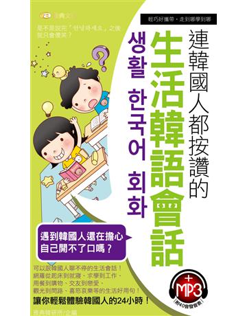 連韓國人都按讚的生活韓語會話 出版公司:雅典文化 作者:雅典韓研所企編 類型:語言-韓文 PDF電子書 繁體中文版