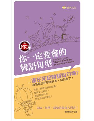 你一定要會的韓語句型 出版公司:雅典文化 作者:雅典韓研所 類型:語言-韓文 PDF電子書 繁體中文版