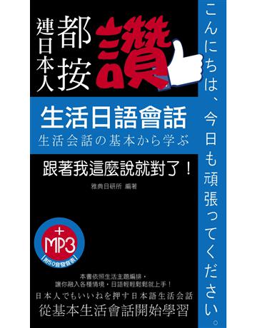連日本人都按讚生活日語會話 出版公司:雅典文化 作者:雅典日研所 類型:語言-日文 PDF電子書 繁體中文版