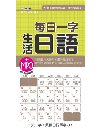 每日一字生活日語 出版公司:雅典文化 作者:雅典日研所 類型:語言-日文 PDF電子書 繁體中文版