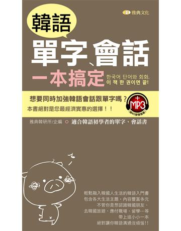 韓語單字、會話一本搞定 出版公司:雅典文化 作者:雅典韓研所 類型:語言-韓文 PDF電子書 繁體中文版