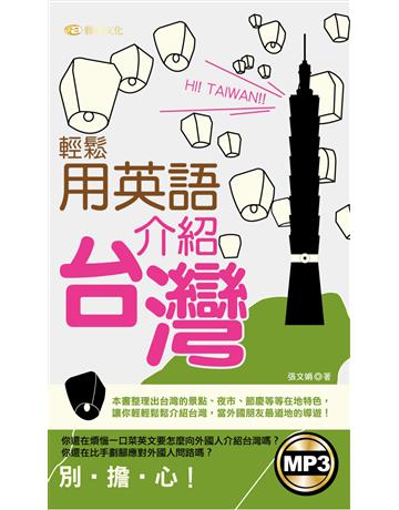 輕鬆用英語介紹台灣 出版公司:雅典文化 作者:張文娟 類型:語言-英文 PDF電子書 繁體中文版