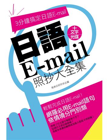 日語E-mail照抄大全集 出版公司:雅典文化 作者:雅典日研所 類型:語言-日文 PDF電子書 繁體中文版