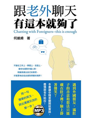跟老外聊天有這本就夠了 出版公司:雅典文化 作者:何維綺 類型:語言-英文 PDF電子書 繁體中文版