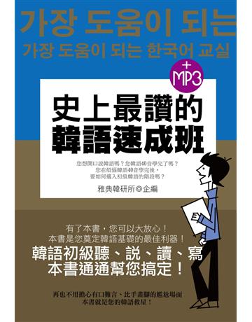 史上最讚的韓語速成班 出版公司:雅典文化 作者:雅典韓研所 類型:語言-韓文 PDF電子書 繁體中文版