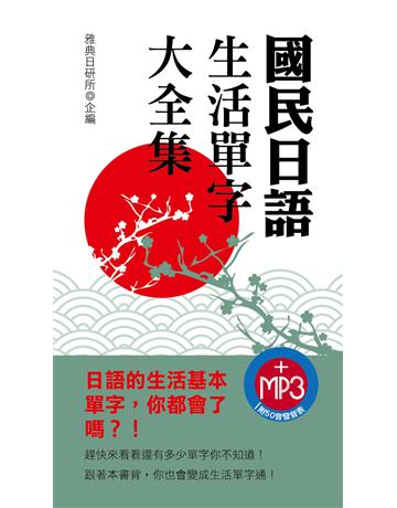 國民日語生活單字大全集 出版公司:雅典文化 作者:雅典日研所企編 類型:語言-日文 PDF電子書 繁體中文版