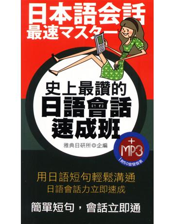 史上最讚的日語會話速成班 出版公司:雅典文化 作者:雅典日研所 類型:語言-日文 PDF電子書 繁體中文版