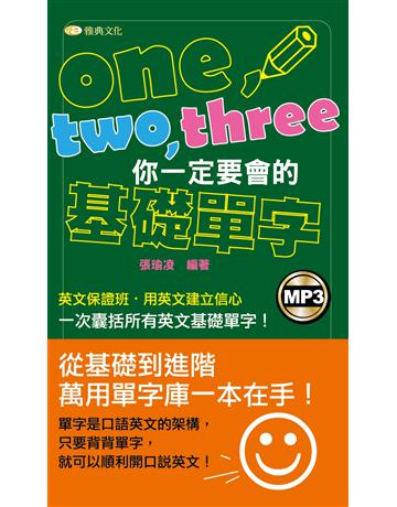 one、two、three你一定要會的基礎單字 出版公司:雅典文化 作者:張瑜凌 類型:語言-英文 PDF電子書 繁體中文版