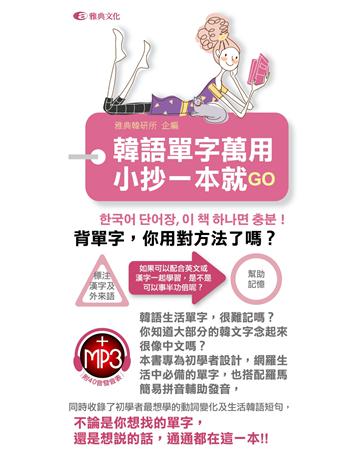 韓語單字萬用小抄一本就GO 出版公司:雅典文化 作者:雅典韓研所 類型:語言-韓文 PDF電子書 繁體中文版