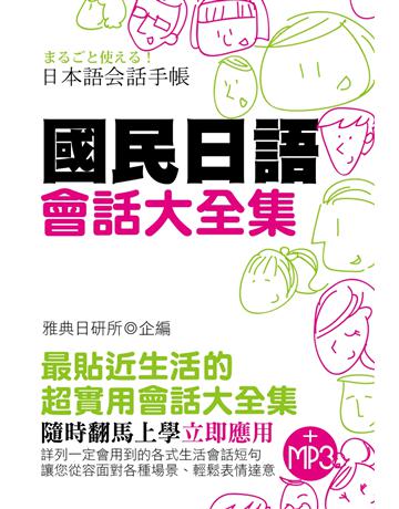國民日語會話大全集 出版公司:雅典文化 作者:雅典日研所 類型:語言-日文 PDF電子書 繁體中文版