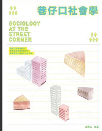 巷仔口社會學 出版公司:大家出版 作者:王宏仁 等 類型:社會科學-社會 PDF電子書 繁體中文版