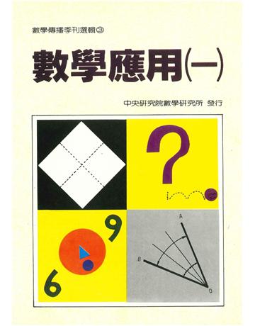 數學應用(一) 出版公司:中央研究院數學研究所 作者:沈美昌、朱建正、戴久永、楊重駿、楊照崑、許世壁、孫克難、簡學舜、林朝枝、劉魯益、石厚高、唐文標、莫宗堅、姚景星、劉睦雄 類型:科學 PDF電子書 繁體中文版
