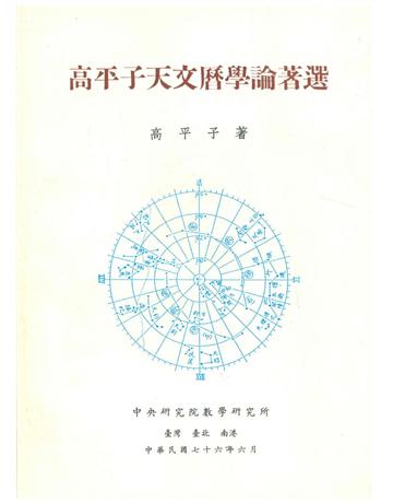 高平子天文曆學論著選 出版公司:中央研究院數學研究所 作者:高平子 類型:科學 PDF電子書 繁體中文版