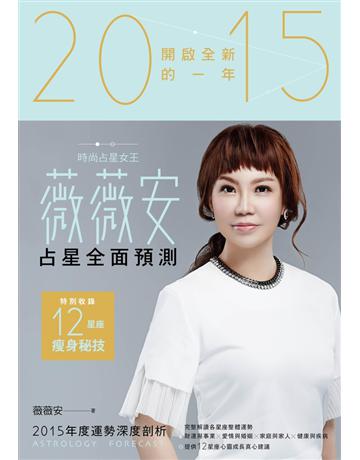 薇薇安2015占星全面預測 出版公司:尖端出版 作者:薇薇安 類型:生活風格-命理-占星 PDF電子書 繁體中文版