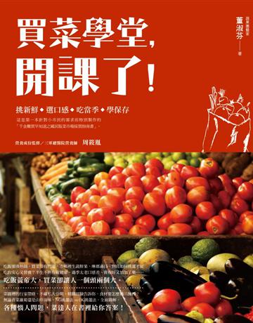 買菜學堂，開課了！ 新手採買便利冊 出版公司:方舟文化 作者:董淑芬 著、周筱胤 監修 類型:生活風格-飲食烹調 PDF電子書 繁體中文版