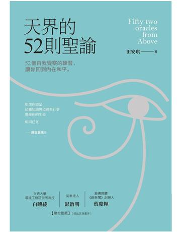 天界的52則聖諭:52個自我覺察的練習,讓你回到內在和平 作者:田安琪 類型:哲學宗教-其他宗教 EPUB電子書 繁體中文版
