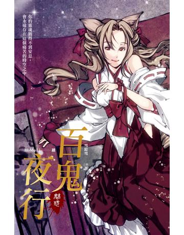 百鬼夜行：魅惑 出版公司:讀品文化 作者:雪原雪 類型:類型文學-驚悚 懸疑小說 PDF電子書 繁體中文版