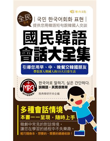 國民韓語會話大全集 出版公司:雅典文化 作者:雅典韓研所企編 類型:語言-韓文 PDF電子書 繁體中文版
