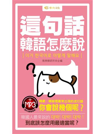 這句話韓語 怎麼說 出版公司:雅典文化 作者:雅典韓研所企編 類型:語言-韓文 PDF電子書 繁體中文版