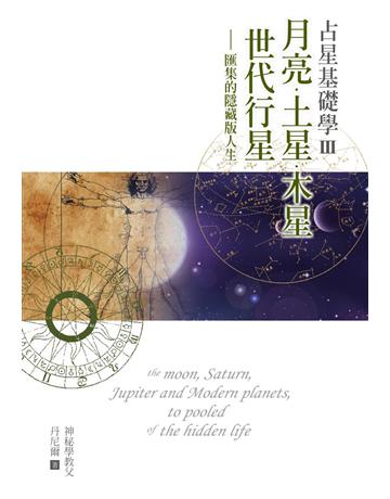 占星基礎學3：月亮、土星、木星、世代行星匯集的隱藏版人生 出版公司:尖端出版 作者:丹尼爾 類型:生活風格-命理-占星 PDF電子書 繁體中文版