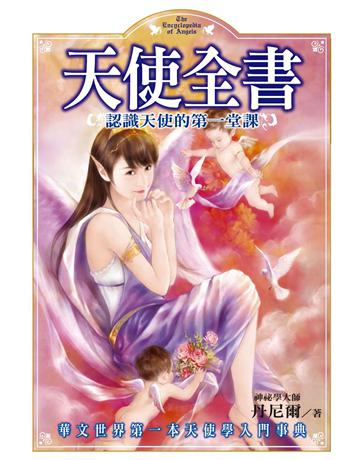 天使全書：認識天使的第一堂課 出版公司:尖端出版 作者:丹尼爾 類型:哲學宗教-基督宗教 PDF電子書 繁體中文版