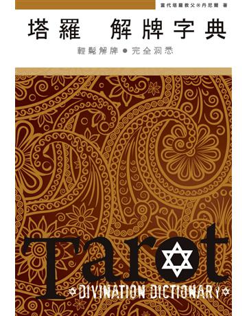塔羅解牌字典 出版公司:尖端出版 作者:丹尼爾 類型:生活風格-命理-占星 PDF電子書 繁體中文版