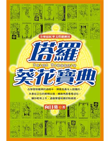 塔羅葵花寶典 出版公司:尖端出版 作者:向日葵 類型:生活風格-命理-占星 PDF電子書 繁體中文版