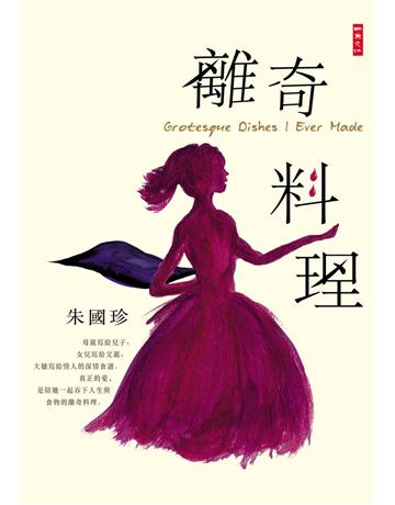 離奇料理 出版公司:二魚文化事業 作者:朱國珍 類型:生活風格-飲食烹調 PDF電子書 繁體中文版