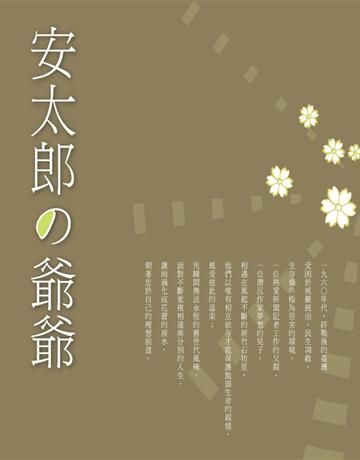 安太郎 爺爺 出版公司:布克文化 作者:陳銘磻 類型:華文文學-現代散文 PDF電子書 繁體中文版