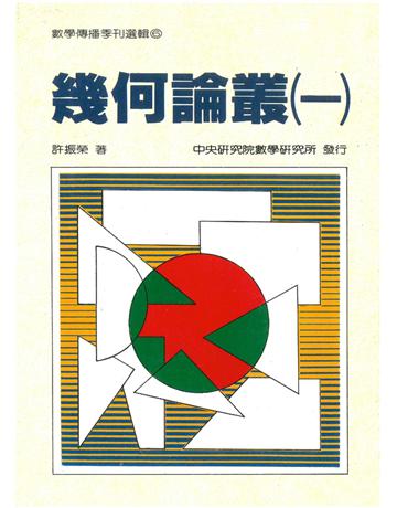 幾何論叢(一) 出版公司:中央研究院數學研究所 作者:許振榮 類型:科學 PDF電子書 繁體中文版