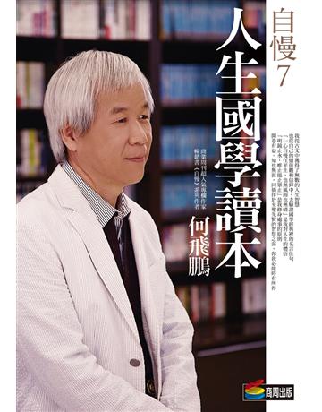 自慢(7)：人生國學讀本 作者:何飛鵬 類型:華文文學-中國古典文學 EPUB電子書 繁體中文版