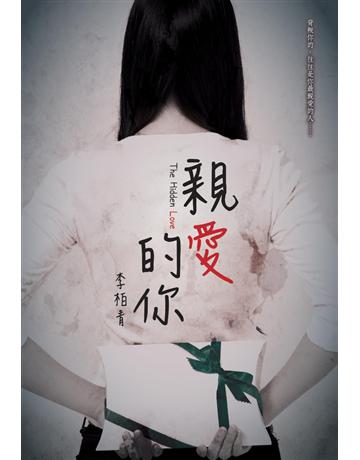 親愛的你 出版公司:尖端出版 作者:李柏青 類型:類型文學-推理小說 PDF電子書 繁體中文版