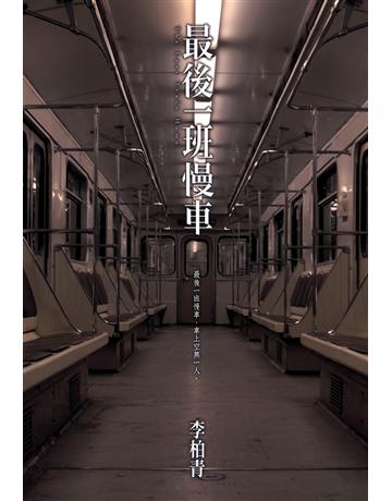 最後一班慢車 出版公司:尖端出版 作者:李柏青 類型:類型文學-推理小說 PDF電子書 繁體中文版