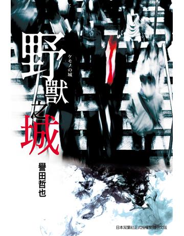 野獸之城 出版公司:尖端出版 作者:譽田哲也 類型:類型文學-推理小說 PDF電子書 繁體中文版