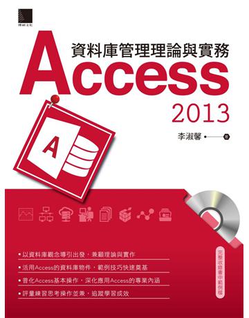 資料庫管理理論與實務：Access 2013 出版公司:博碩文化 作者:李淑馨 類型:電腦-應用軟體 PDF電子書 繁體中文版
