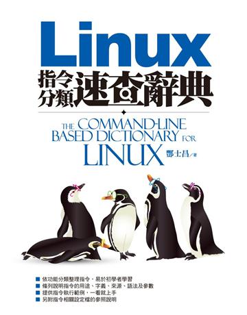 Linux指令分類速查辭典 出版公司:博碩文化 作者:酆士昌 類型:電腦-程式語言 PDF電子書 繁體中文版