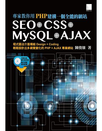 專家教你用PHP建構一個全能的網站：SEO + CSS + MySQL + AJAX 出版公司:博碩文化 作者:陳俊雄 類型:電腦-WWW PDF電子書 繁體中文版