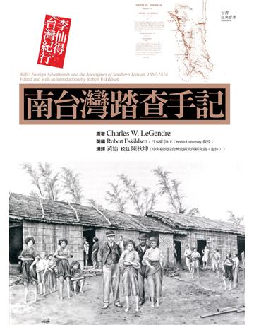 南台灣踏查手記:李仙得台灣紀行 出版公司:前衛出版社 作者:李仙得 類型:歷史地理-台灣研究 EPUB電子書 繁體中文版
